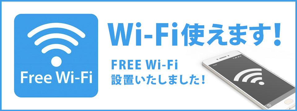 FREE Wi-Fi使えます